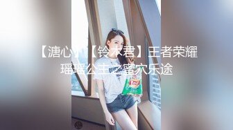 【溏心】【铃木君】王者荣耀瑶瑶公主之蜜穴乐途