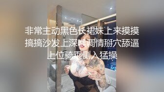 非常主动黑色长裙妹上来摸摸搞搞沙发上深喉调情掰穴舔逼上位骑乘侧入猛操