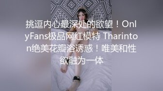 挑逗内心最深处的欲望！OnlyFans极品网红模特 Tharinton绝美花瓣浴诱惑！唯美和性欲融为一体