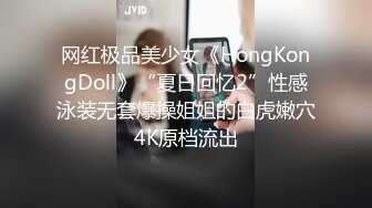 网红极品美少女《HongKongDoll》“夏日回忆2”性感泳装无套爆操姐姐的白虎嫩穴4K原档流出