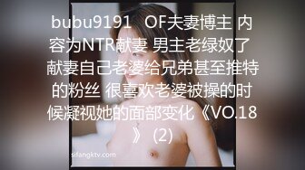 bubu9191✨OF夫妻博主 内容为NTR献妻 男主老绿奴了 献妻自己老婆给兄弟甚至推特的粉丝 很喜欢老婆被操的时候凝视她的面部变化《VO.18》 (2)