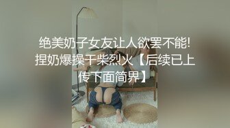 乱伦亲侄女后续6，大眼侄女被调教成了性奴，各种制服，她竟和别人玩了 和对方干了一架