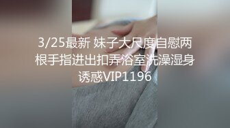 3/25最新 妹子大尺度自慰两根手指进出扣弄浴室洗澡湿身诱惑VIP1196