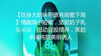 【纹身大奶妹带漂亮闺蜜下海】情趣装小短裙，坚挺奶子乳头尖尖，扭动屁股摆弄，笑起来清纯甜美很诱人