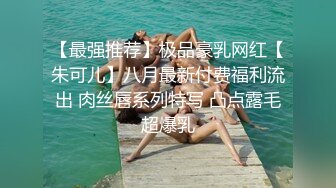 【最强推荐】极品豪乳网红【朱可儿】八月最新付费福利流出 肉丝唇系列特写 凸点露毛超爆乳