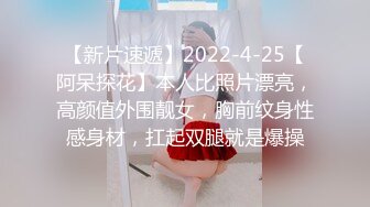 【新片速遞】2022-4-25【阿呆探花】本人比照片漂亮，高颜值外围靓女，胸前纹身性感身材，扛起双腿就是爆操