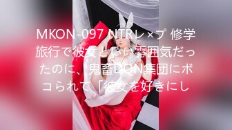 MKON-097 NTRレ×プ 修学旅行で彼女といい雰囲気だったのに、鬼畜DQN集団にボコられて「彼女を好きにし