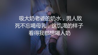   吸大奶老婆的奶水，男人致死不忘喝母乳，这饥渴的样子 看得我都想喝人奶