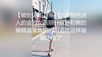 【破处见红】系列之古铜色迷人的金发女孩掰开双腿粉嫩的蝴蝶逼紧致的的阴道就这样被插出血了