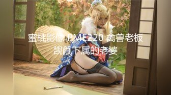 【新片速遞】大奶子妹妹【小糖片】爱舞蹈~一丝不挂挑战各种高难度动作 