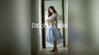 D奶少妇，丝袜