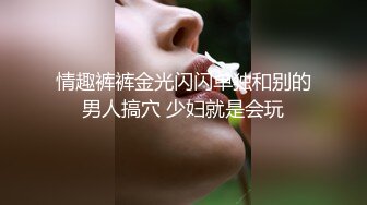 情趣裤裤金光闪闪单独和别的男人搞穴 少妇就是会玩