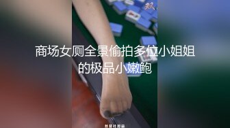 商场女厕全景偷拍多位小姐姐的极品小嫩鲍