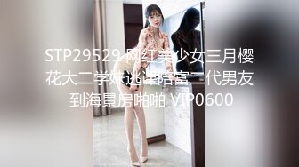 STP29529 网红美少女三月樱花大二学妹逃课陪富二代男友 到海景房啪啪 VIP0600