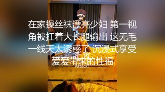 在家操丝袜漂亮少妇 第一视角被扛着大长腿输出 这无毛一线天太诱惑了 沉浸式享受爱爱带来的性福