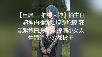 无水印10/11 极品女神淫娃顶级精盆美乳丰臀极品反差有钱人的玩物VIP1196