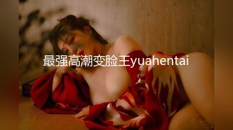 最强高潮变脸王yuahentai