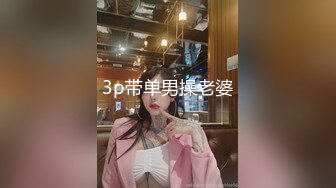 3p带单男操老婆