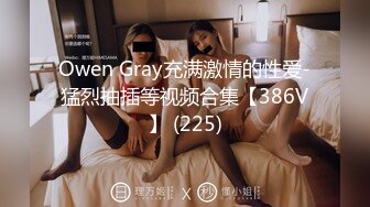 Owen Gray充满激情的性爱-猛烈抽插等视频合集【386V】 (225)