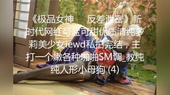 《极品女神☀️反差泄密》新时代网红可盐可甜优质清纯萝莉美少女lewd私拍完结，主打一个嫩各种啪啪SM调_教纯纯人形小母狗 (4)