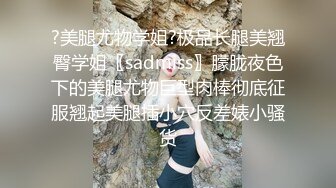 《吃瓜网曝热门事件》脸书小有名气拥有43万追踪者的大波气质女神与金主啪啪露脸自拍流出~兴奋的喘息呻吟声被疯狂输出尖叫