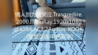 情人别为我哭泣.Trasgredire.2000.IT.BluRay.1920x1080p.x264.AC3.2Audios-KOOK.[意英双语.中英双字]