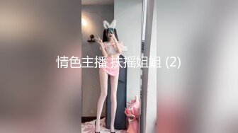 【最新❤️女神流出】极品泄露高颜值的大学生小姐姐秒变母G 被大鸡巴干的求饶 无毛大肥逼 叫声超级销魂 高清1080P版