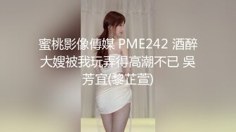 蜜桃影像傳媒 PME242 酒醉大嫂被我玩弄得高潮不已 吳芳宜(黎芷萱)