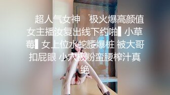 ✿ 超人气女神✿ 极火爆高颜值女主播汝复出线下约啪▌小草莓▌女上位水蛇腰爆桩 被大哥扣屁眼 小穴极粉蛮腰榨汁真绝