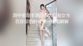 洞中偷窥丰满鲍鱼大屁股女生 在尿尿的时候来一根烟解解乏