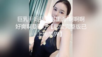 宗师级玩家SM界天花板价值千元推推人体改造大师【御猫】嬛嬛御猫家二丫头不多说绝对稀有