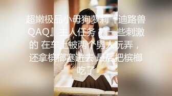 淫乱大啪踢~多个美女被干【桃色十足】风骚姐妹花~极品颜值女神爆操【133V】 (93)