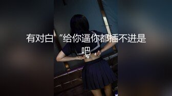 【黑客破解】漂亮的邻家小妹和男友在家里玩69啪啪啪