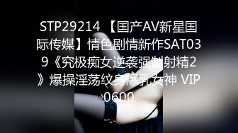 STP29214 【国产AV新星国际传媒】情色剧情新作SAT039《究极痴女逆袭强制射精2》爆操淫荡纹身爆乳女神 VIP0600