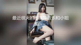 大奶母狗来了，露脸高颜值这是在跳裸体健身操吗，乖巧听话给小哥口交大鸡巴，抽着小烟自慰无毛白虎逼逼刺激