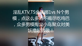 淫乱KTV,TS金美娜1vs N个男模，点这么多酒不喝尽吃鸡巴，众多男模掏出小鸟聚众对美妖撸起致敬！