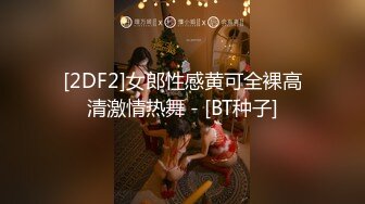 [2DF2]女郎性感黄可全裸高清激情热舞 - [BT种子]