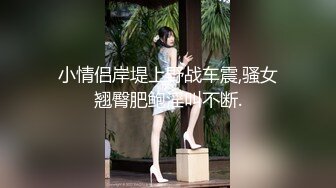 去年约的小骚货