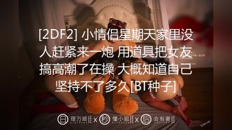 [2DF2]土豪大屌哥酒店2800元约操舞蹈学院女神级性感美女,从床上干到沙发上,后插式操的美女受不了不干了被强行拉住干 [BT种子]