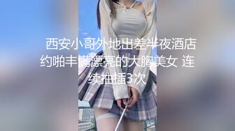 90斤165CM完美身材学妹，衣品佳，这曼妙身姿，口活享受，后入小肉臀，夹得肉壁是真舒服！