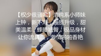 职校20岁小妹妹 发育不错 D罩杯，粉胸白臀高耸，啪啪插入骚叫不断