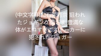 (中文字幕)白石茉莉奈 狙われたジョギング奥さま 豊満な体がエロすぎてストーカーに犯されたジョガー