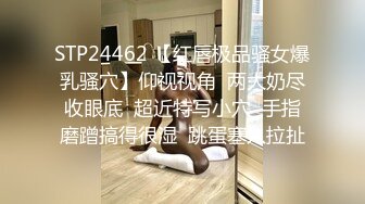 STP24462 【红唇极品骚女爆乳骚穴】仰视视角  两大奶尽收眼底  超近特写小穴  手指磨蹭搞得很湿  跳蛋塞入拉扯