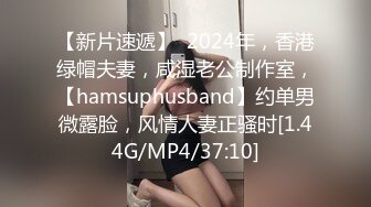 【新片速遞】  2024年，香港绿帽夫妻，咸湿老公制作室，【hamsuphusband】约单男微露脸，风情人妻正骚时[1.44G/MP4/37:10]