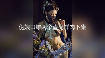 伪娘口爆两个直男鲜肉下集