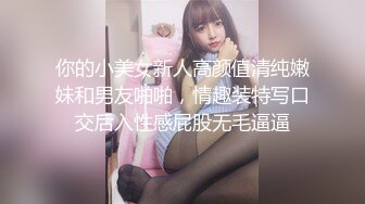 丰满模特身材极品女神，超级尤物，珍珠内裤肥满一线天，实在诱惑