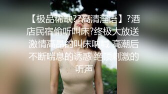 【极品稀缺??高清淫语】?酒店民宿偷听叫床?终极大放送 激情高昂的叫床呐喊 高潮后不断喘息的诱惑 绝顶刺激的听声