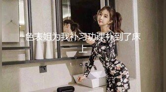 [2DF2]老婆怀上了回娘家养胎我把情人带回家穿着情趣内衣随便放纵 干得床都咕咕咕的抗议要踏的样子 [BT种子]