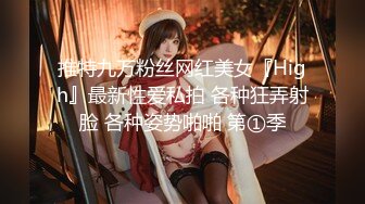 推特九万粉丝网红美女『High』最新性爱私拍 各种狂弄射脸 各种姿势啪啪 第①季