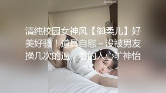 清纯校园女神风【御柔儿】好美好骚！道具自慰～没被男友操几次的逼，看的人心旷神怡